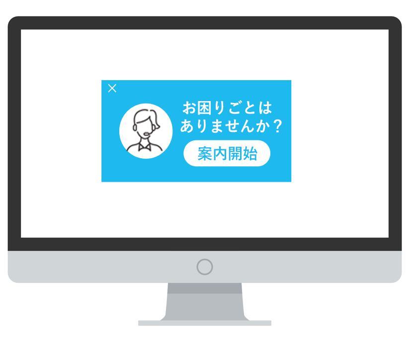 プロアクティブチャットのポップアップ表示
