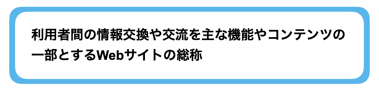 コミュニティサイトとは