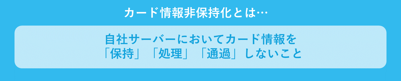 カード情報非保持化