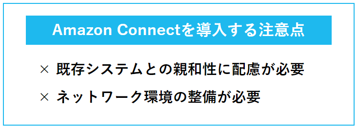 Amazon Connectを導入する注意点一覧