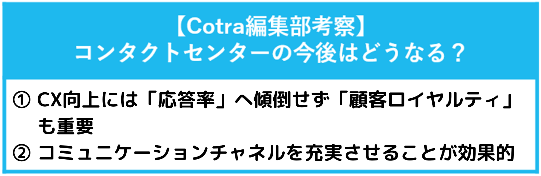 【Cotra編集部考察】コンタクトセンターの今後はどうなるのか