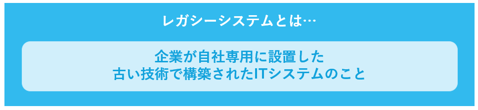 レガシーシステムとは