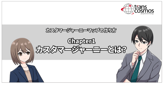 【アニメで学ぶ：カスタマージャーニーマップの作り方 1】カスタマージャーニーとは