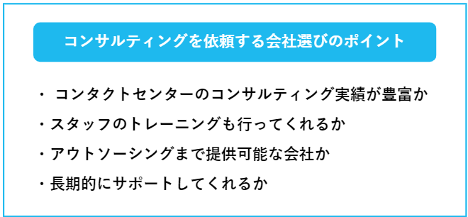 コンタクトセンターコンサルティングを依頼する会社選びのポイント