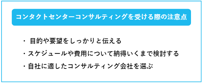 コンタクトセンターコンサルティングを受ける際の注意点