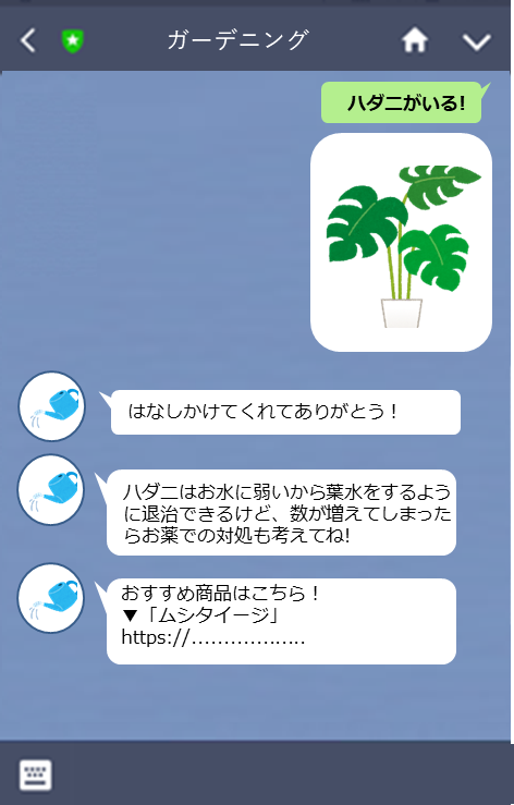LINEを活用したガーデニング製品サポート
