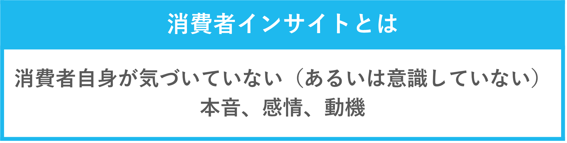 消費者インサイトとは