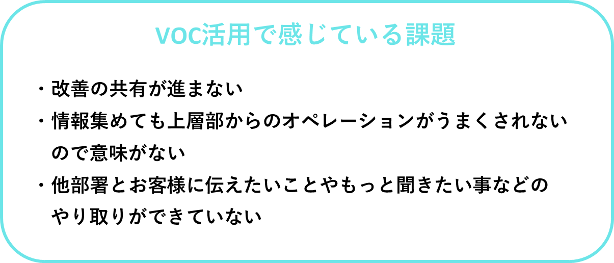 「VOCで感じている課題」その他の意見