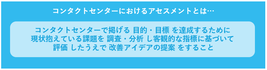 コンタクトセンター（コールセンター）におけるアセスメントとは