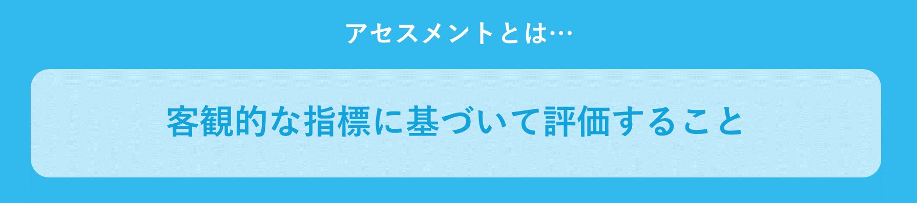 アセスメントとは