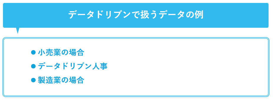 データドリブンで扱うデータの例