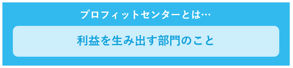 プロフィットセンターとは…利益を生み出す部門のこと