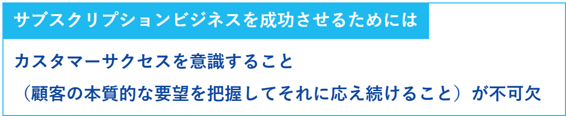 サブスクリプションビジネスを成功させるにはカスタマーサクセスを意識することが不可欠