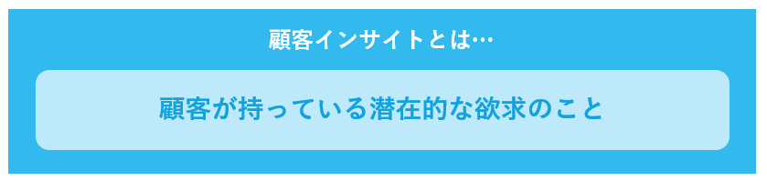 顧客インサイトとは顧客が持っている潜在的な欲求のこと