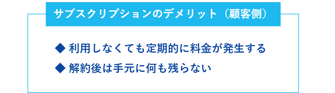 顧客側のサブスクリプションのデメリット