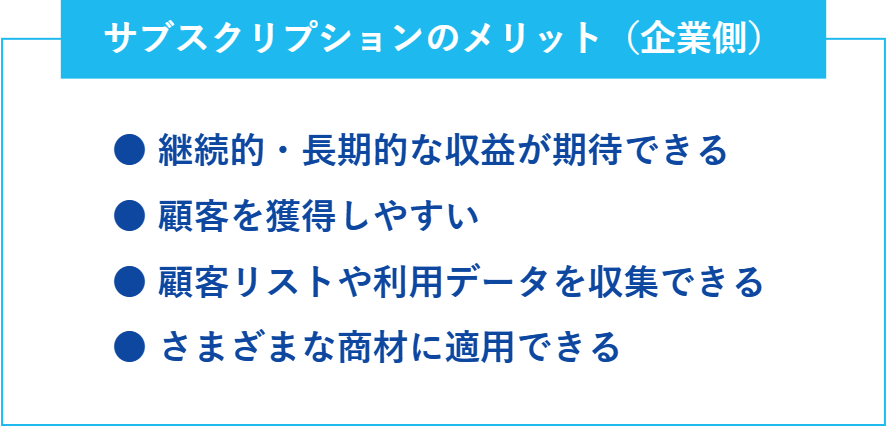 企業側のサブスクリプションのメリット