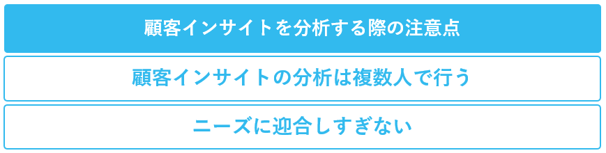 顧客インサイトを分析する際の注意点