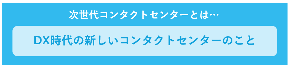 次世代コンタクトセンターとは…DX時代の新しいコンタクトセンターのこと