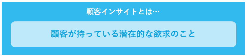 顧客インサイトとは