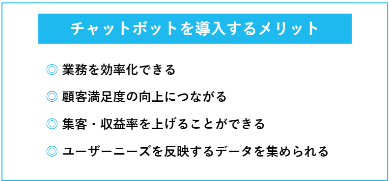 チャットボットを導入するメリット