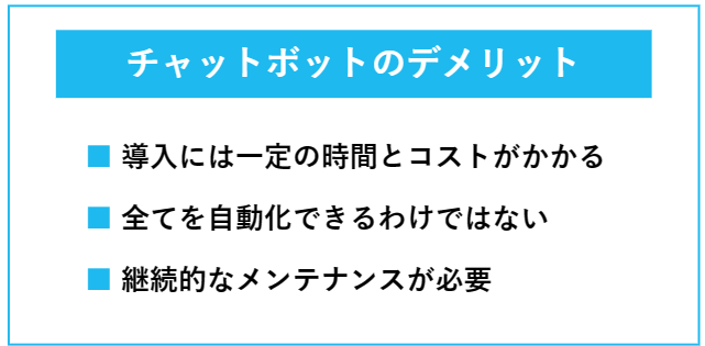 チャットボットのデメリット