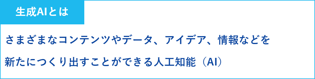 生成AIとはコンテンツ、データ、アイデア、情報などを新たにつくり出すことができる人工知能