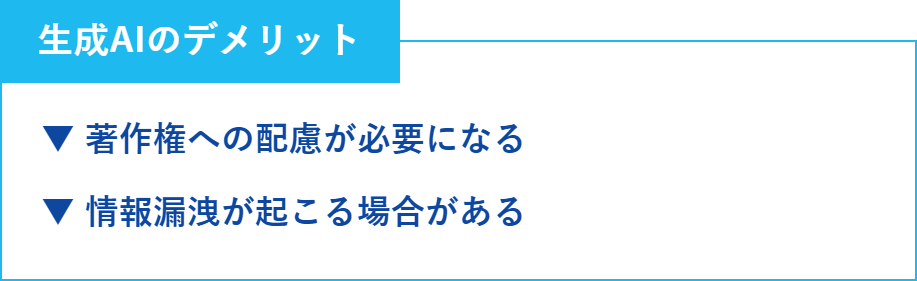 生成AIのデメリット