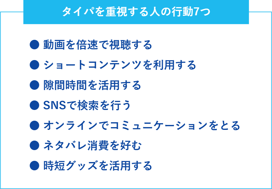 タイパを重視する人の行動7つ