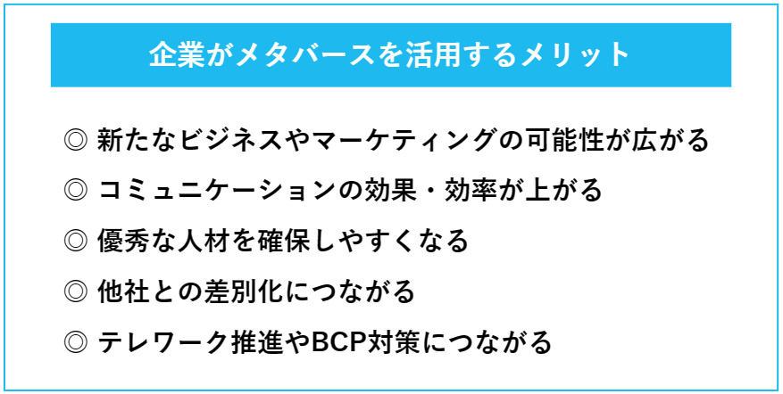 企業がメタバースを活用するメリット