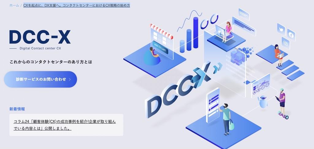 DCC-X　コンタクトセンターにおけるcxの始め方