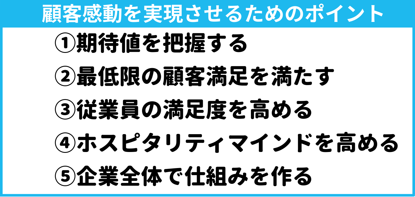 顧客感動を実現させるためのポイント