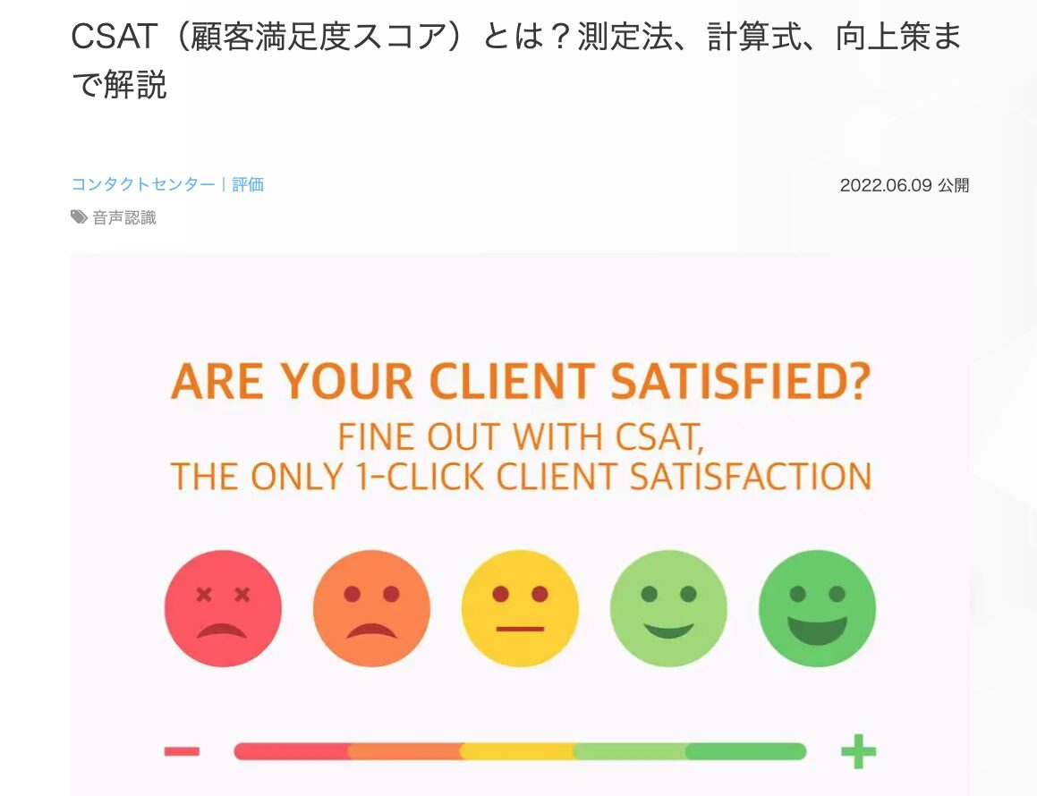 10位　CSAT（顧客満足度スコア）とは？測定法、計算式、向上策まで解説