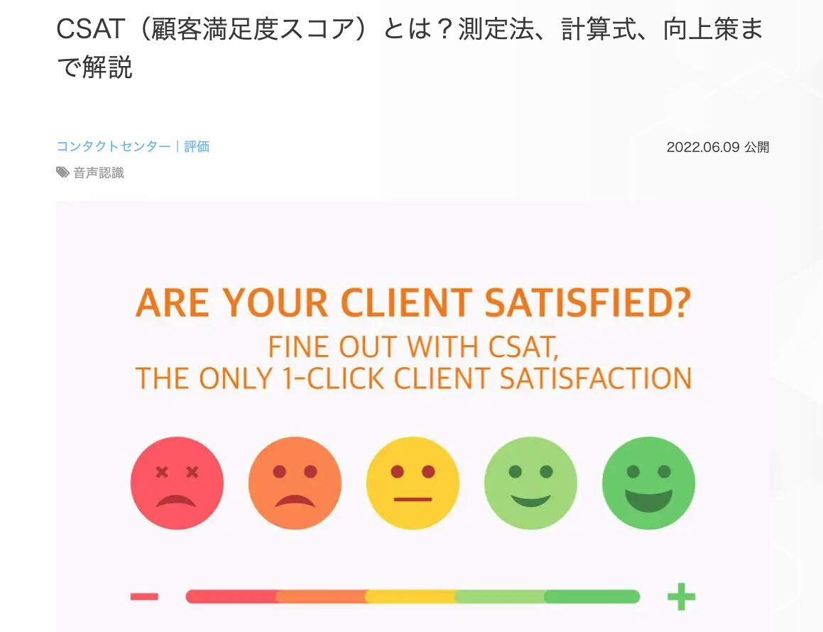 10位　CSAT（顧客満足度スコア）とは？測定法、計算式、向上策まで解説