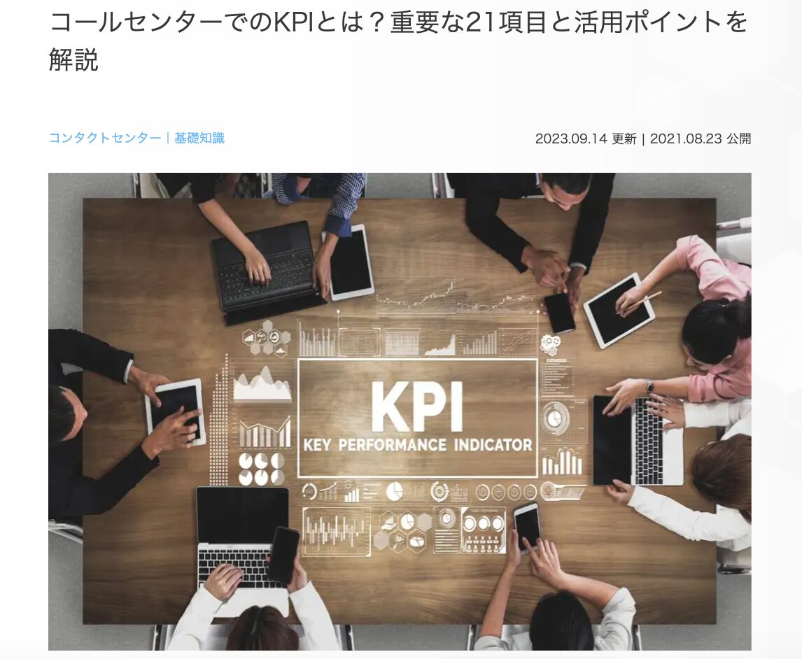 12位　コールセンターでのKPIとは？重要な21項目と活用ポイントを解説