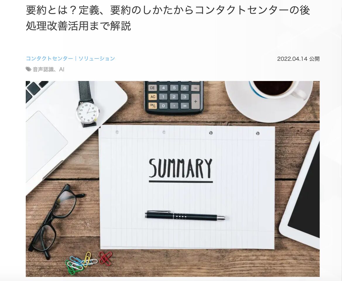 2位　要約とは？定義、要約のしかたからコンタクトセンターの後処理改善活用まで解説