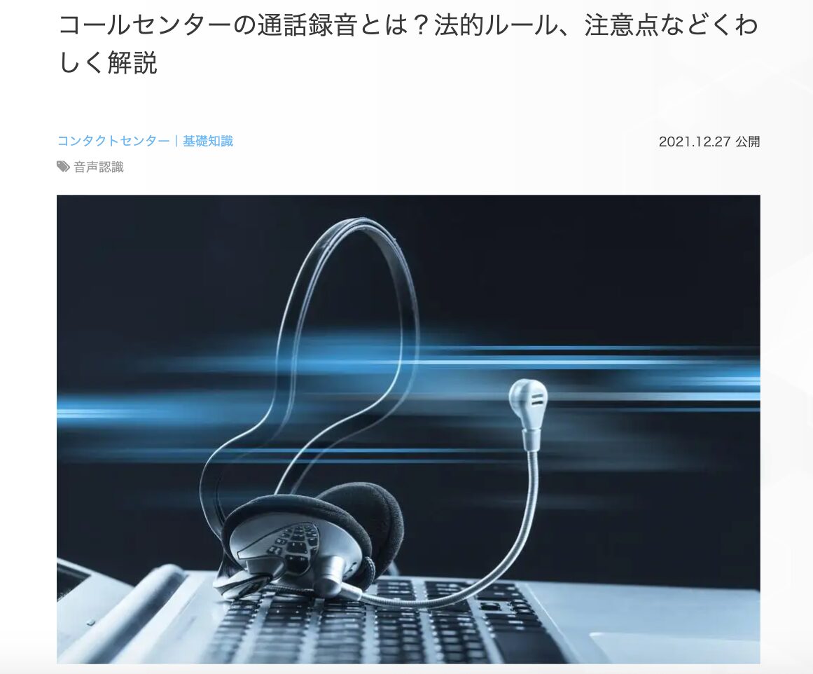 3位　コールセンターの通話録音とは？法的ルール、注意点などくわしく解説