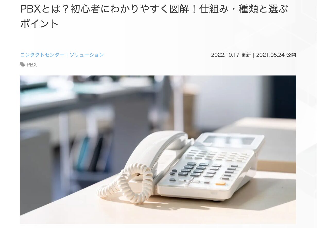 4位　PBXとは？初心者にわかりやすく図解！仕組み・種類と選ぶポイント