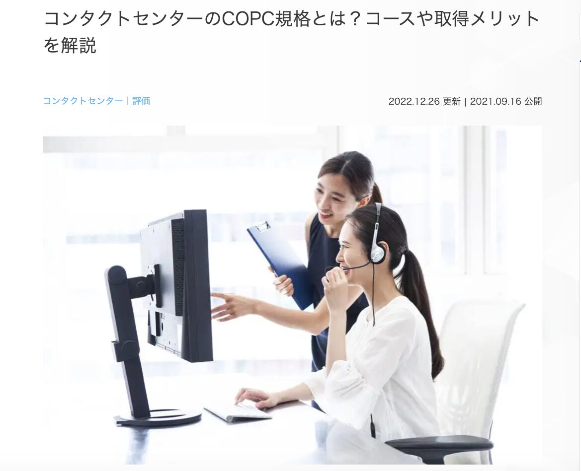 6位　コンタクトセンターのCOPC規格とは？コースや取得メリットを解説