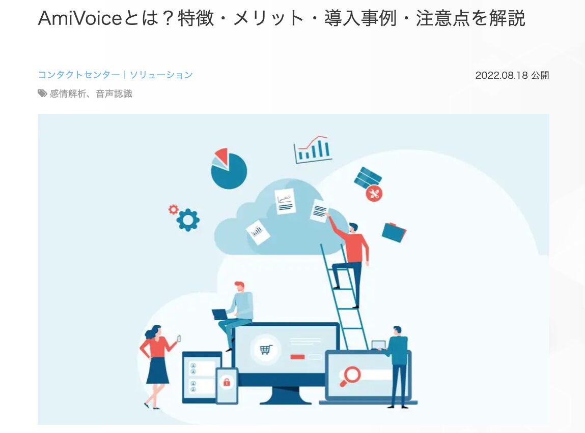 8位　AmiVoiceとは？特徴・メリット・導入事例・注意点を解説