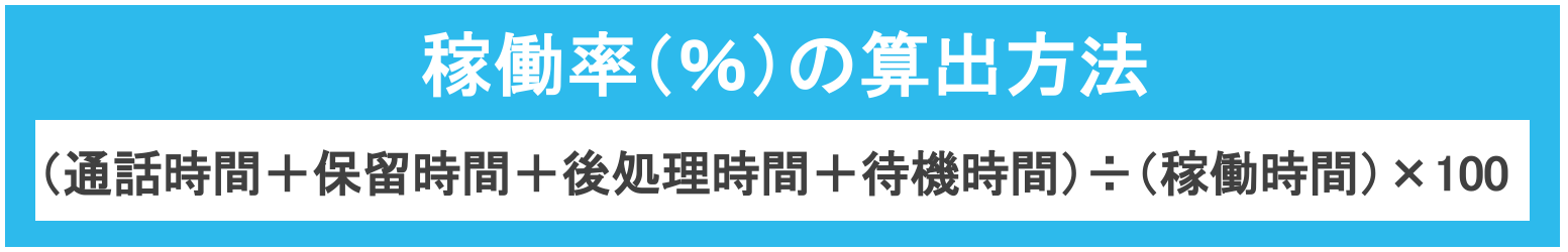 コンタクトセンター（コールセンター）の稼働率の算出方法