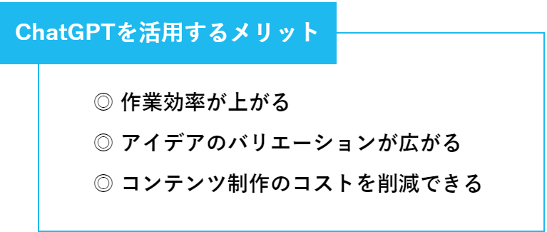 ChatGPTを業務に活用するメリット