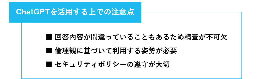 ChatGPTを活用する上での注意点