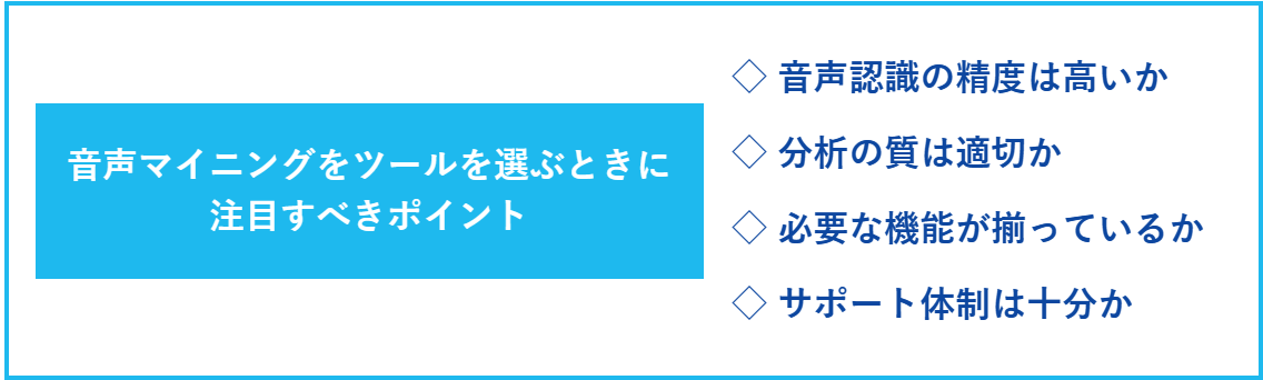 音声マイニングツールを選ぶときに注目すべきポイント