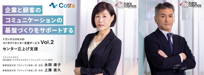 コンタクトセンターの立ち上げ担当者インタビュー記事