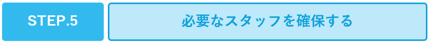 【ステップ5】必要なスタッフを確保する