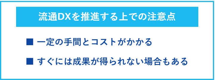 流通DXを推進する上での注意点