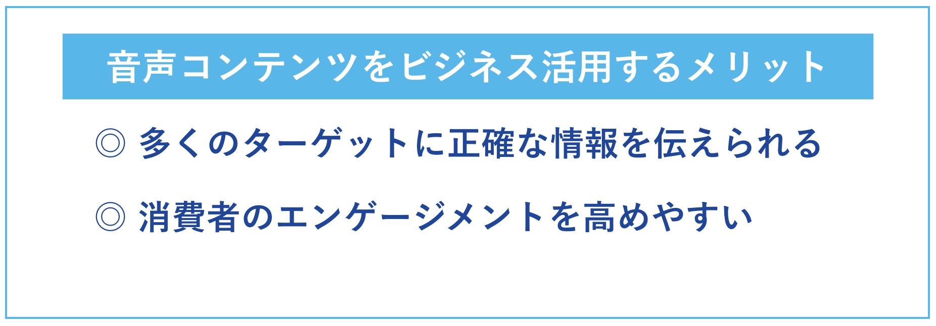 音声コンテンツを活用するメリット