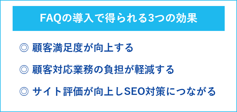 FAQの導入で得られる3つの効果