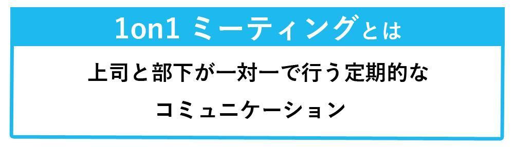 1on1ミーティングの説明