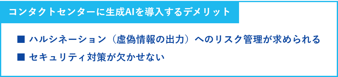 コンタクトセンターに生成AIを導入するデメリット